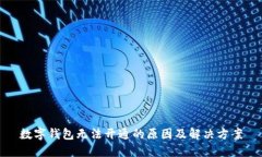 数字钱包无法开通的原因及解决方案