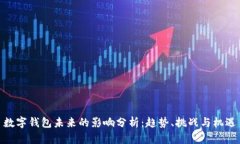 数字钱包未来的影响分析：趋势、挑战与机遇