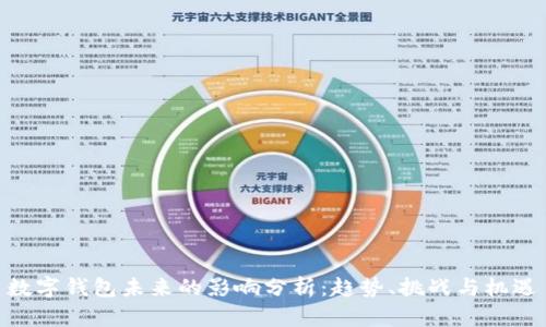 数字钱包未来的影响分析：趋势、挑战与机遇
