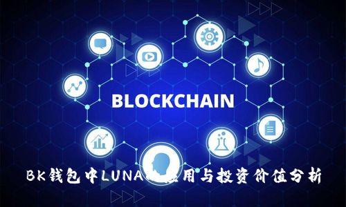 BK钱包中LUNA的应用与投资价值分析