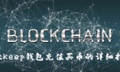 BitKeep钱包充值买币的详细指南
