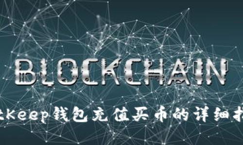 BitKeep钱包充值买币的详细指南