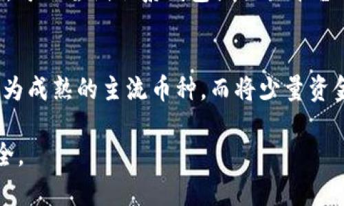   imToken对BitP的回应：重塑数字资产管理安全性 / 
 guanjianci imToken, BitP, 数字资产管理, 区块链安全性 /guanjianci 

随着区块链技术的迅猛发展，数字资产管理逐渐成为了许多投资者关注的热点话题。作为一个深受欢迎的数字资产钱包，imToken在市场中占据了重要地位。而最近针对BitP的回应引起了广泛关注，本文将深入探讨imToken的立场及其对数字资产管理安全性的看法，同时也将分析相关的问题和解决方案。

一、imToken的背景与发展
imToken成立于2016年，是中国最早的数字资产钱包之一，旨在为用户提供安全、便捷的数字货币资产管理服务。其核心产品涵盖了多种数字货币的存储、安全性管理和交易等功能，以满足用户的不同需求。在这个发展过程中，imToken一直注重安全性和用户体验，并率先推出了多重签名、离线签名等技术保障用户资产安全。

随着比特币、以太坊等主流数字资产的价值不断攀升，越来越多的用户开始重视数字资产的安全和管理。而imToken通过不断的技术创新和市场反馈，逐步完善其产品，成为了用户心目中安全、可信赖的数字钱包。

二、BitP事件的背景
BitP是一家新兴的数字资产交易平台，近年来在市场上崭露头角。然而，与其他平台相比，BitP在安全性、用户体验等方面受到了一些质疑。最近，有关BitP的安全问题频频引发讨论，imToken作为行业中的重要玩家，对此事件作出了积极回应。

imToken管理团队表示，作为数字资产通常伴随着一定的风险，用户在选择交易平台时需谨慎，并建议用户在交易时使用业界认可的安全工具来保护自己的资产。imToken的这种态度不仅彰显了其对用户安全的重视，也反映出整个区块链行业对安全性的关注。

三、imToken对安全性的重视
安全性是imToken的核心价值之一，团队在数字资产管理中采用了多重安全措施。首先，imToken支持私钥离线存储，这意味着用户的私钥不会存储在在线服务器中，从而降低了被黑客攻击的风险。而且，imToken还使用了多重签名技术，为用户的资产提供更高层次的保护。使用这种技术，用户在进行数字资产交易时，必须经过多个密钥的验证，不仅提高了安全性，同时也增强了用户的掌控感。

此外，imToken经常与行业内的安全专家合作，对其产品进行定期的安全审核和渗透测试，以及时发现潜在的安全风险，并作出整改。这种对安全的持续关注，确保了imToken在数字资产管理领域的领先地位。

四、关于用户如何安全管理数字资产的建议
对于广大用户来说，管理数字资产时的安全意识至关重要。imToken在此提供了一些实用建议，以帮助用户更好地保护自己的数字资产。

首先，用户应当选择知名度高、口碑良好的数字资产钱包，以确保钱包提供商的信誉和安全性。其次，用户在设置钱包时，尽量选择复杂且不易被猜到的密码，并启用双重认证功能，提高账户的安全性。同时，定期检查交易记录，及时发现并处理异常情况，确保账户安全。

最后，用户还应当定期备份自己的私钥和助记词，避免因手机丢失或钱包意外损坏导致资产不可追回的情况。总之，提高安全意识，遵循安全管理的最佳实践，能够有效降低投资者在数字资产管理过程中面临的风险。

五、常见问题解答

问题一：imToken如何确保用户的资产安全？
imToken运用了多种技术手段来保障用户资产的安全，包括但不限于私钥的离线存储、多重签名技术、定期的安全审核等。用户的私钥是存储在用户设备上的，而不是在服务器上，从而降低了被攻击的风险。多重签名的使用则意味着单一签名不再足以完成交易，提高了资金安全性。此外，imToken经常与安全专家合作，进行渗透测试和安全评估，确保其平台始终处于安全状态。

问题二：选择数字资产平台时应注意哪些方面？
选择数字资产平台时，用户应该考虑几个关键因素。首先，平台的安全性是第一要素，需了解其是否采用了主流的安全技术，如多重签名和私钥离线存储。其次，平台的信誉和口碑也非常重要，可以通过查看用户评论和行业评测来判断其可靠性。此外，用户还应关心平台的交易费用、使用便捷性及是否提供良好的客户支持服务。这些因素共同决定了用户的使用体验和投资安全。

问题三：如何处理数字资产丢失或被盗的情况？
如遇到数字资产丢失或被盗的情况，用户应迅速采取措施。首先，应保持冷静，立即检查账户是否还有余额，分析被盗原因。如果怀疑密码泄露，应立即更改密码并启用双重认证。其次，可以尝试联系钱包或交易平台的客服，看是否能够冻结账户以止损。长远来看，用户应增强安全意识，避免再次发生类似情况，如定期更换密码、备份私钥等。

问题四：合理配置数字资产投资组合的重要性
合理配置数字资产投资组合有助于降低投资风险，增强盈利能力。用户可以根据自己的风险承受能力和投资目标，选择不同类型的数字资产进行投资。比如，可以将部分资金投入较为成熟的主流币种，而将少量资金配置在高风险高收益的山寨币上。此外，定期调整和评估投资组合，以适应市场的变化，也非常重要。理性的投资决策能帮助用户在波动的市场中获得相对稳健的收益。

通过深入分析imToken对BitP事件的回应以及数字资产安全管理的相关知识，我们希望为广大用户提供有价值的信息，帮助其在数字资产投资中更好地保护自己的利益和资产安全。