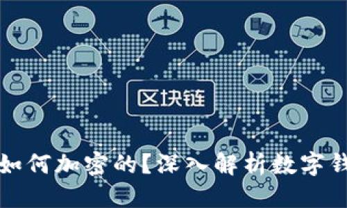 粟
钱包里的钱是如何加密的？深入解析数字钱包的安全机制