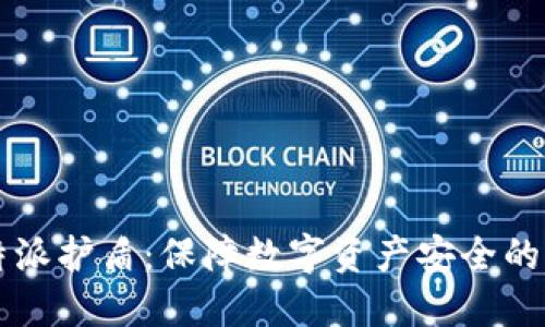 比特派护盾：保障数字资产安全的利器