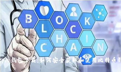 Bitpie钱包下载：如何安全获取和使用比特币钱包
