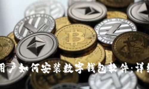 苹果用户如何安装数字钱包软件：详细指南