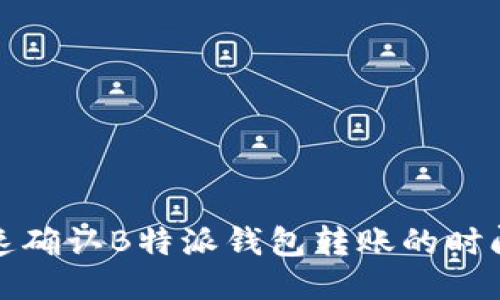 如何快速确认B特派钱包转账的时间与流程