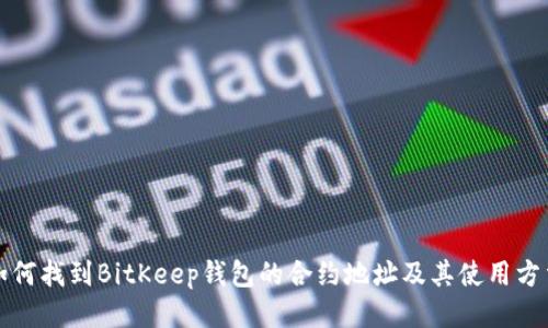 如何找到BitKeep钱包的合约地址及其使用方法