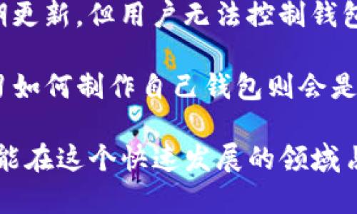 区块链钱包的制作：从零开始，打造自己的数字资产管理工具

区块链钱包, 数字资产, 比特币, 钱包制作/guanjianci

在数字货币日益普及的今天，区块链钱包的制作变得越来越重要。无论是投资者、开发者，还是普通用户，了解如何制作一个区块链钱包都是一项重要且有价值的技能。本文将深入探讨区块链钱包的制作过程，讲解其中的技术细节、常见问题以及如何确保安全性。

什么是区块链钱包？

区块链钱包是一个存储和管理数字资产的工具，类似于传统银行的账户。它能够保存用户的公钥和私钥，用户可以通过私钥来进行交易，而公钥则可以用于接收数字资产。区块链钱包分为两种主要类型：热钱包和冷钱包。

热钱包是在线钱包，方便快捷，适合频繁交易的用户。冷钱包则是离线存储，安全性高，但使用起来相对不便。无论选择哪种类型，了解它们的工作原理对钱包的制作至关重要。

区块链钱包的基本构成

在制作区块链钱包之前，我们需要了解其基本构成。区块链钱包通常包括以下几个核心部分：

ul
li公钥：与银行账户类似的身份标识，用于接收数字资产。/li
li私钥：用户唯一的安全密码，用于进行交易，必须妥善保管。/li
li地址：通过公钥生成的简化形式，便于共享和使用。/li
li用户界面：用户与钱包进行交互的部分，通常需要设计友好的界面。/li
li后端数据库：用于存储用户信息和交易记录，需要保证数据的完整性和安全性。/li
/ul

如何制作一个区块链钱包

现在，我们将具体步骤进行详细介绍，帮助你从零开始制作自己的区块链钱包。

h4第一步：选择开发语言与框架/h4

首先，你需要选择一个适合的开发语言。目前，Python、JavaScript、Java等都是流行的选择。每种语言都有其优缺点，Python界面友好，Java性能优越，而JavaScript则在前端开发中表现突出。选择好语言后，可以借助一些区块链开发框架，如Ethereum的Web3.js或Bitcoin的BitcoinJS库。

h4第二步：生成密钥对/h4

密钥是钱包的核心，可以通过使用加密库生成公钥和私钥。例如，在Python中，可以使用`ecdsa`库生成椭圆曲线密钥对。在这一过程中，保护私钥的安全性至关重要，任何泄露都可能导致资金损失。

```python
from ecdsa import SigningKey, SECP256k1

# 生成私钥
private_key = SigningKey.generate(curve=SECP256k1)

# 获取公钥
public_key = private_key.get_verifying_key()

# 打印结果
print(