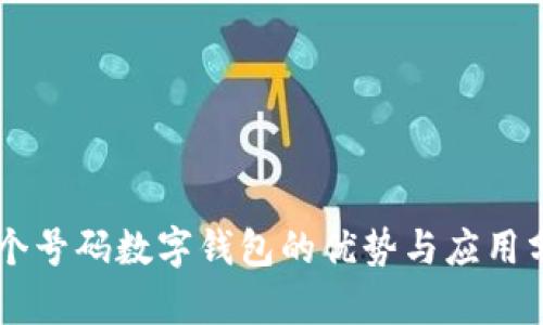 多个号码数字钱包的优势与应用分析
