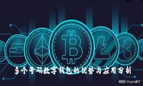 多个号码数字钱包的优势与应用分析