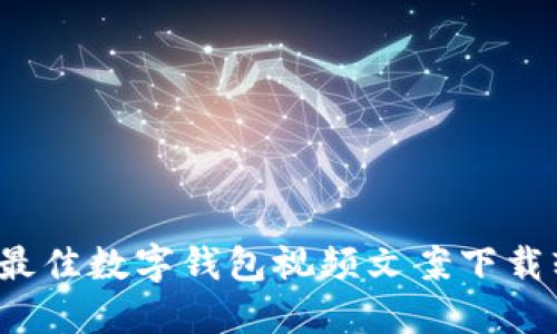 2023年最佳数字钱包视频文案下载软件推荐