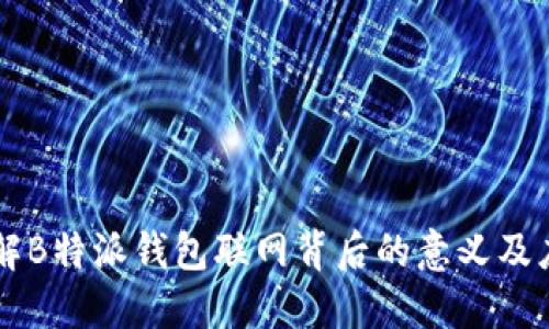 详解B特派钱包联网背后的意义及应用