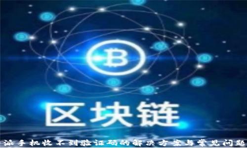 
比特派手机收不到验证码的解决方案与常见问题解析