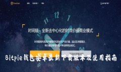Bitpie钱包安卓最新下载版本及使用指南