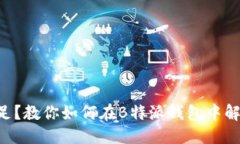 思考一个的  TRX能量不足？教你如何在B特派钱包