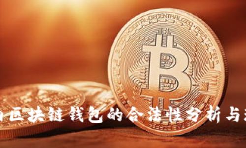 国内区块链钱包的合法性分析与现状