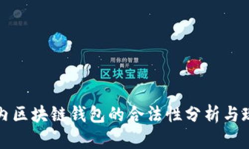 国内区块链钱包的合法性分析与现状