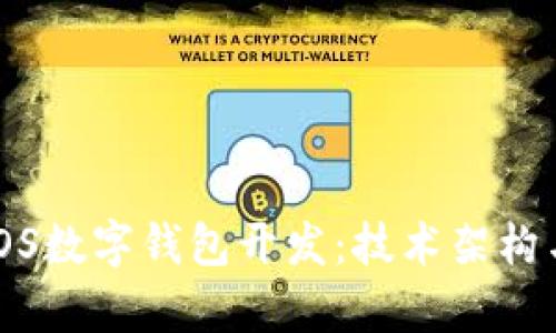 全面解析iOS数字钱包开发：技术架构与实用指南