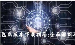 Bitkeep钱包新版本下载指南：全面解析及使用技巧