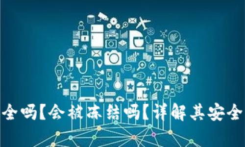 Bitpie钱包安全吗？会被冻结吗？详解其安全性与使用方式