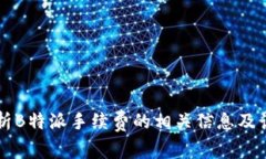 深入解析B特派手续费的相关信息及计算方法