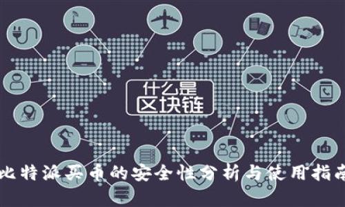 比特派买币的安全性分析与使用指南