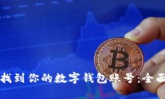 如何找到你的数字钱包账号：全面指南