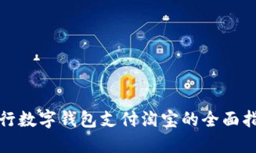 建行数字钱包支付淘宝的全面指南