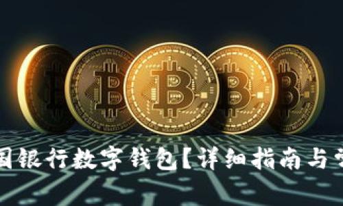 如何申请中国银行数字钱包？详细指南与常见问题解答