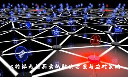 比特派无法买卖的解决方案与应对策略