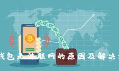 BK钱包无法联网的原因及解决方案