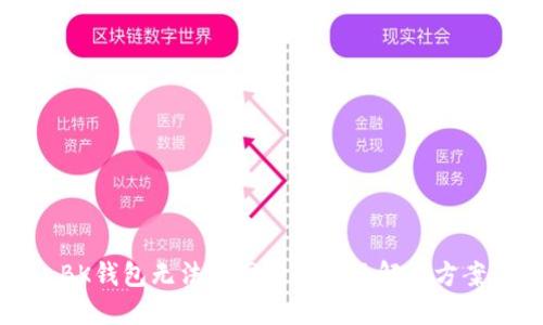 BK钱包无法联网的原因及解决方案