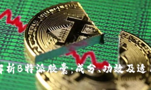 深入解析B特派胶囊：成分、功效及适用人群