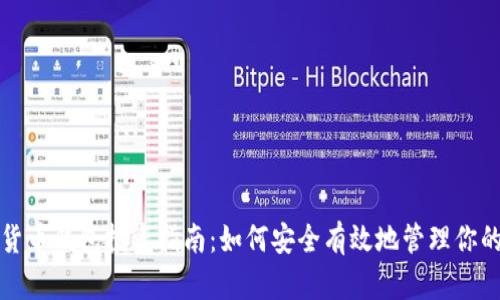 数字货币钱包投资指南：如何安全有效地管理你的资产