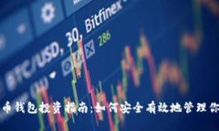 数字货币钱包投资指南：如何安全有效地管理你