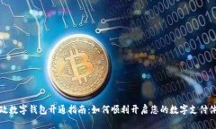 邮政数字钱包开通指南：如何顺利开启您的数字