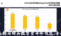 如何选择与购买数字货币冷钱包：全面指南