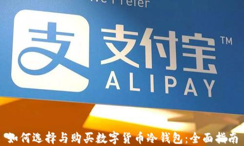 
如何选择与购买数字货币冷钱包：全面指南