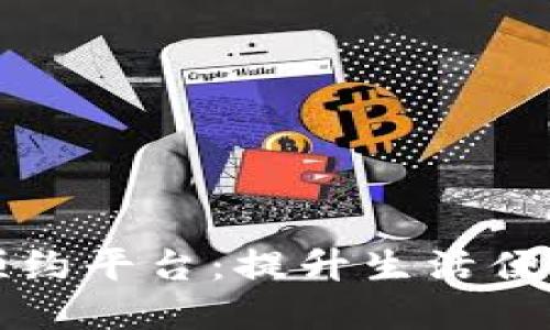 绍兴数字钱包预约平台：提升生活便利性的智能选择