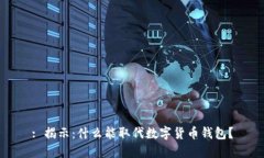: 揭示：什么能取代数字货币钱包？