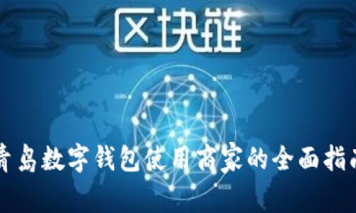 青岛数字钱包使用商家的全面指南