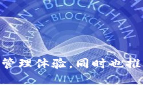    比特派钱包的优势与可盈可乐的互动模式分析  /  

 guanjianci  比特派钱包, 可盈可乐, 数字货币, 区块链技术  / guanjianci 

随着数字货币的迅速发展，各种钱包和交易平台层出不穷。其中，比特派钱包以其独特的用户体验和安全性受到用户的关注，而可盈可乐则以其创新的商业模式吸引着众多投资者。本文将详细探讨比特派钱包的优势及其在数字货币市场中的地位，同时分析可盈可乐在这一背景下的互动模式。

比特派钱包的功能与优势

比特派钱包（Bitpie Wallet）是一款专业的数字货币钱包，其主要功能包括存储、管理和交易各种类型的数字资产。它致力于为用户提供安全、便捷的数字资产管理体验，以下是比特派钱包的一些突出优势：

首先，比特派钱包的安全性得到了广泛的认可。它采用了多重签名和离线存储等安全技术，大大降低了用户资产被盗的风险。此外，比特派还支持用户自主备份私钥，确保资产的绝对安全。

其次，比特派钱包支持多种数字资产。用户可以在这个钱包中存储比特币、以太坊及其他各类主流和小众数字货币。这为用户提供了极大的灵活性，用户无需在多个钱包之间转账和管理，从而提升了使用体验。

比特派钱包还提供了丰富的交易功能。用户不仅可以进行数字资产的存取，还可以通过钱包内部的交易所快速兑换各种数字货币，这对频繁交易的用户来说非常方便。

最后，比特派钱包的用户界面友好，即使是数字货币的初学者也能轻松上手。其设计旨在为用户提供直观、流畅的操作体验，从而吸引更多用户加入。

可盈可乐的商业模式与特点

可盈可乐（Coincola）是一家专注于数字货币交易的公司，它通过创新的商业模式实现了与比特派钱包等钱包服务的深度互动。

可盈可乐的首要特点是其平台的去中心化交易功能，用户可以在这个平台上进行点对点的交易，而无需经过中介。这种交易方式不仅降低了手续费，还提高了交易的隐私性。此外，可盈可乐还允许用户使用多种支付方式，包括银行转账、现金交易和南亚的流行支付方式等，从而吸引了大量不同类型的用户。

可盈可乐还通过引入社区机制，增强了用户的参与感和归属感。例如，用户可以通过推荐朋友加入平台分享获得佣金，这不仅促进了平台的传播，还激励用户积极参与到平台的生态中。

同时，可盈可乐的用户评价系统也极大提升了交易的安全性与透明度。每个用户都有机会对与其交易的用户进行评价，形成良性的信用体系，从而减少了诈骗行为的发生。

比特派钱包与可盈可乐的互动模式

在数字货币的生态中，比特派钱包与可盈可乐之间存在着密切的互动关系。首先，两者都是为用户提供便捷的资产管理和交易服务。比特派钱包为其用户提供了安全的存储环境，而可盈可乐则提供了多样化的交易方式，用户可以将比特派钱包中的资产直接转入可盈可乐进行交易。

另外，两者在用户社群的构建上也有着相似的目标。比特派钱包可以通过支持可盈可乐的交易功能，吸引更多的交易用户，而可盈可乐更能够利用比特派钱包的安全性吸引那些对数字货币交易持谨慎态度的用户。

此外，双方可以通过共同的市场活动和宣传来增加曝光率。例如，比特派钱包可以与可盈可乐联合开展促销活动，比如交易返现优惠或风投奖励，吸引新用户参与，同时增强现有用户的活跃度。

相关问题解析

1. 比特派钱包的安全措施如何影响用户体验？

安全性是数字钱包用户最为关心的因素之一。在比特派钱包中，用户的私钥是存在于本地设备上的，而不是在云端，这样确保了即使比特派钱包的服务器遭到黑客攻击，用户的资产也不会受到影响。此外，比特派钱包采用了多重签名技术，使得转账需要多个授权，大大增强了资金的安全性。

用户体验方面，安全性的提升通常意味着更高的用户信任度。有些用户可能对数字货币的安全性持怀疑态度，因此他们在选择钱包时更倾向于那些提供更高安全性的产品。比特派钱包在这方面极为显著，这使得它能够快速获取用户群体，并提升客户忠诚度。

然而，安全措施的增加有时也会影响到用户的操作便利性。例如，多重签名可能会使得用户在进行交易时的步骤增多。虽然教育这些安全措施的重要性是必要的，但是如何在安全性与操作便捷性之间找到平衡点，将是比特派钱包需要持续探索的方向。

2. 可盈可乐如何保证交易的透明性和安全性？

可盈可乐的交易方式以去中心化为主，用户可以选择直接与其他用户进行点对点的交易，这样不仅提高了交易的速度，也降低了交易的成本。为了保证交易的透明性和安全性，可盈可乐实施了用户信用评价系统。每次交易后，双方可以对彼此进行评分，这样用户在选择交易对象时可以更有信心。

除了用户评价，可盈可乐还采取了交易担保的措施。用户在交易时，可以选择将数字资产放置在担保账户中，这样可以在出现争议时进行调解，保障双方的利益。

另外，可盈可乐还设立了专门的客服团队，处理用户在交易过程中遇到的问题，进一步增强了交易的安全性。同时，平台还会定期进行安全审计，确保系统脚本和功能的稳定性与安全性，这也是其交易透明性的重要部分。

3. 数字钱包的未来发展趋势是什么？

随着数字货币的普及与发展，数字钱包的未来发展趋势可以从几个方面进行分析。首先，智能合约的应用将会进一步增加。智能合约可以自动执行合约条款，最小化人为干预，提升交易的安全性和透明性。

其次，数字钱包的多功能性将成为趋势。现阶段许多数字钱包仅提供资产存储与转移的功能，未来随着市场需求的变化，数字钱包可能会集成更多金融服务，比如贷款、保险等，成为综合性的金融工具。

此外，随着区块链技术的进一步演进，数字钱包的安全性和隐私将会获得更好的保障。生物识别技术能够有效增加身份验证的复杂度，或许会成为数字钱包的一种新标准。

最后，跨链技术的进步将促进不同数字资产之间的互操作性。未来的数字钱包不仅可以存储多种数字资产，还能够支持跨链转账与交换，这是行业创新的重要方向。

4. 如何选择适合自己的数字钱包？

选择一款合适的数字钱包是每位投资者的重要决策，以下是一些建议帮助选择：

第一，安全性是首要考虑因素。用户应该选择那些提供私钥自主控制、多重签名和两因素认证等安全性措施的钱包。可靠的数字钱包通常会在用户群中有良好的口碑。

第二，支持的资产种类也很重要。如果你持有多种数字货币，选择一个支持多资产的钱包将有助于简化管理。如果你只关注某个特定的数字货币，专用的钱包会更适合你。

第三，用户界面的友好程度也值得考虑。对于初学者来说，简单直观的用户界面将减少使用的门槛，有助于快速掌握数字钱包的使用。

最后，交易费用和其他附加功能也是选择数字钱包时的因素。有些钱包可能在交易时收取较高的费用，挑选时要综合考虑使用成本。

总结而言，比特派钱包和可盈可乐在数字货币的生态中都扮演着重要角色。它们各自的优势与合作潜力为用户提供了更便捷、安全的数字资产管理体验，同时也推动了数字货币行业的发展。在这个快速变化的领域，如何保持创新与安全，将是未来价值的关键。