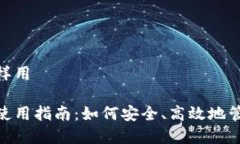数字钱包怎样用数字钱包的使用指南：如何安全