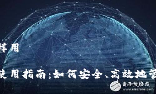 数字钱包怎样用

数字钱包的使用指南：如何安全、高效地管理您的资金