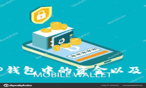 如何恢复BitP钱包中的资金以及相关常见问题