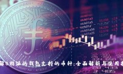 了解B特派的钱包支持的币种：全面解析与使用指