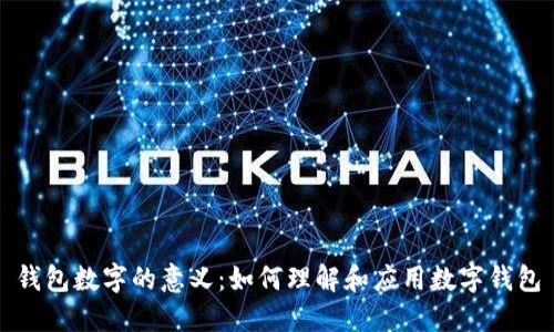 钱包数字的意义：如何理解和应用数字钱包