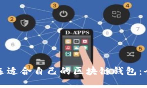 如何挑选适合自己的区块链钱包：全面指南